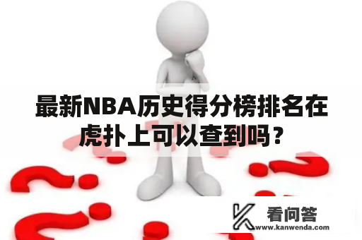 最新NBA历史得分榜排名在虎扑上可以查到吗？