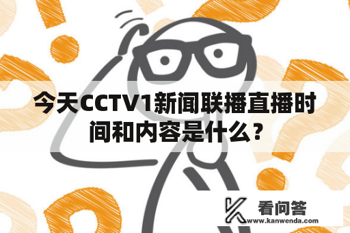 今天CCTV1新闻联播直播时间和内容是什么？