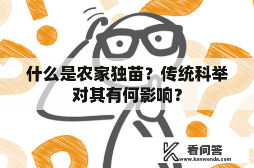 什么是农家独苗？传统科举对其有何影响？