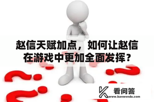 赵信天赋加点，如何让赵信在游戏中更加全面发挥？