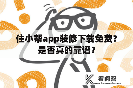 住小帮app装修下载免费？是否真的靠谱？