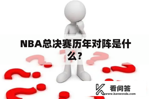  NBA总决赛历年对阵是什么？