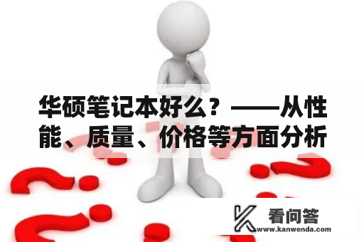 华硕笔记本好么？——从性能、质量、价格等方面分析华硕笔记本