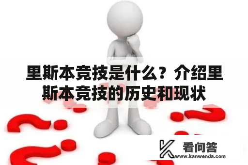 里斯本竞技是什么？介绍里斯本竞技的历史和现状