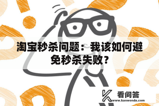 淘宝秒杀问题：我该如何避免秒杀失败？