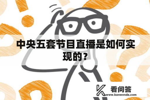 中央五套节目直播是如何实现的？