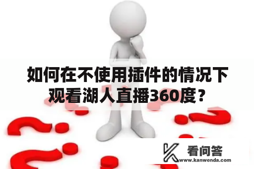 如何在不使用插件的情况下观看湖人直播360度？