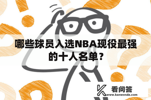 哪些球员入选NBA现役最强的十人名单？