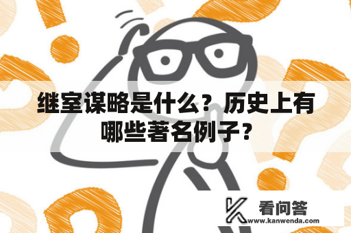 继室谋略是什么？历史上有哪些著名例子？