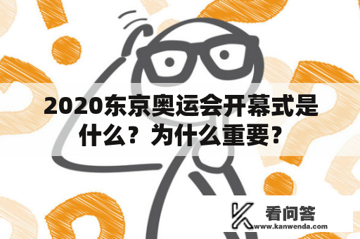 2020东京奥运会开幕式是什么？为什么重要？