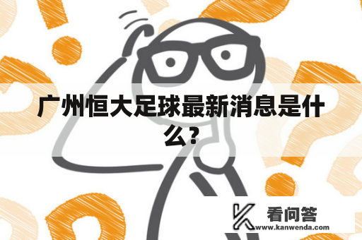 广州恒大足球最新消息是什么？