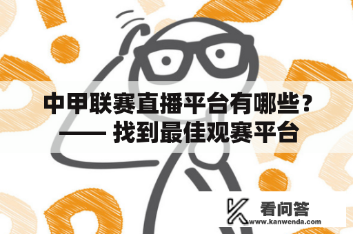 中甲联赛直播平台有哪些？ —— 找到最佳观赛平台