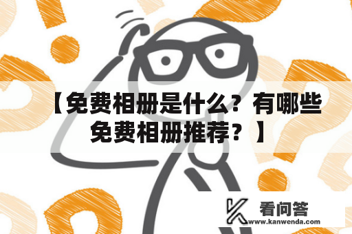 【免费相册是什么？有哪些免费相册推荐？】