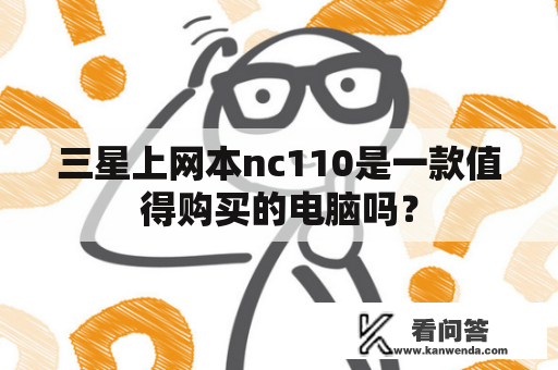 三星上网本nc110是一款值得购买的电脑吗？