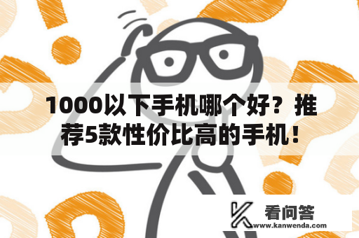 1000以下手机哪个好？推荐5款性价比高的手机！