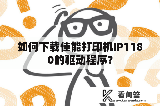 如何下载佳能打印机IP1180的驱动程序？