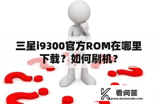 三星i9300官方ROM在哪里下载？如何刷机？