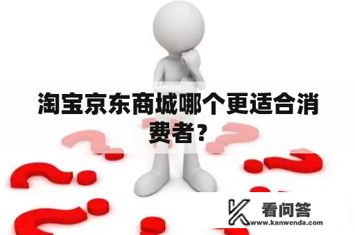 淘宝京东商城哪个更适合消费者？