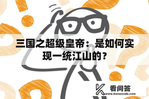 三国之超级皇帝：是如何实现一统江山的？