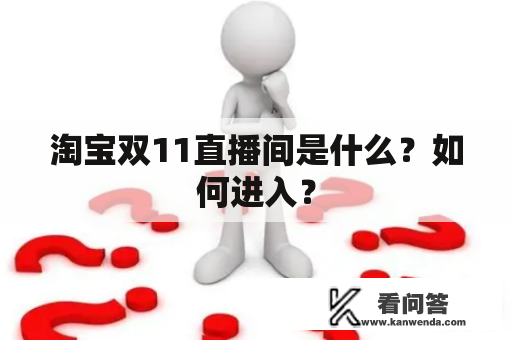 淘宝双11直播间是什么？如何进入？