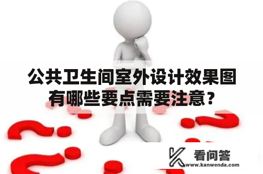 公共卫生间室外设计效果图有哪些要点需要注意？