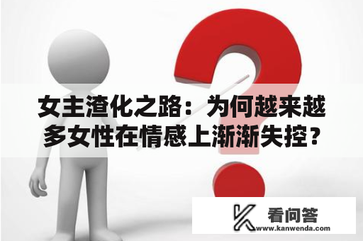 女主渣化之路：为何越来越多女性在情感上渐渐失控？