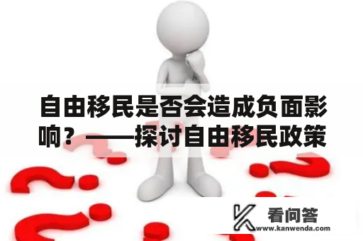 自由移民是否会造成负面影响？——探讨自由移民政策的正反影响