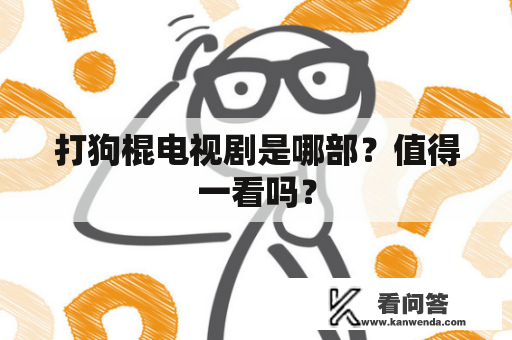 打狗棍电视剧是哪部？值得一看吗？