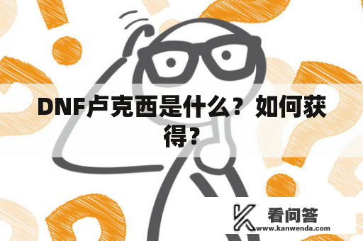 DNF卢克西是什么？如何获得？