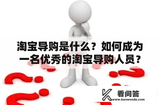 淘宝导购是什么？如何成为一名优秀的淘宝导购人员？