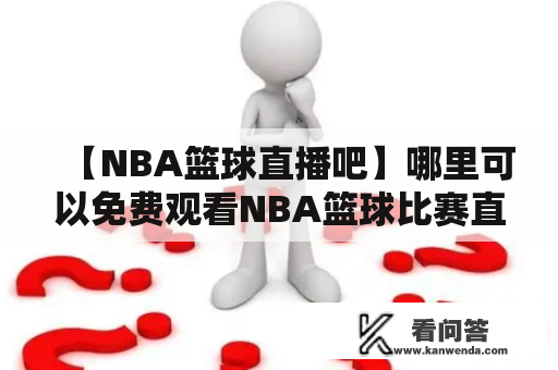 【NBA篮球直播吧】哪里可以免费观看NBA篮球比赛直播？