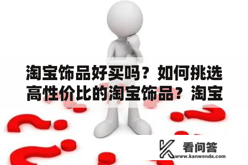 淘宝饰品好买吗？如何挑选高性价比的淘宝饰品？淘宝饰品购买攻略