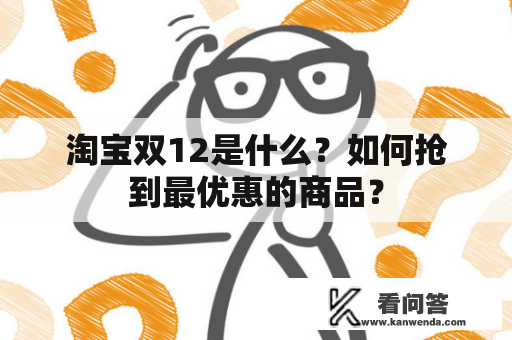 淘宝双12是什么？如何抢到最优惠的商品？