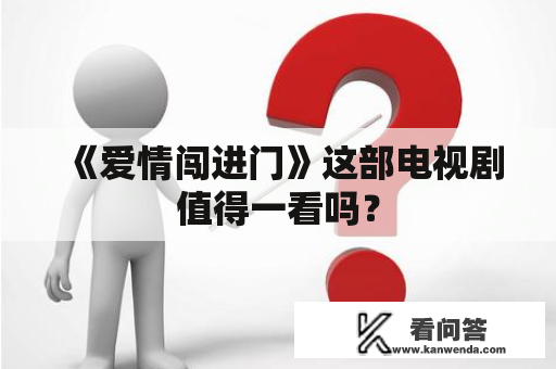 《爱情闯进门》这部电视剧值得一看吗？