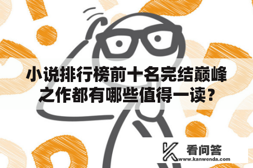 小说排行榜前十名完结巅峰之作都有哪些值得一读？