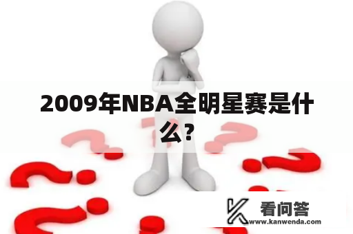 2009年NBA全明星赛是什么？