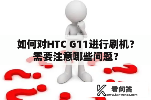 如何对HTC G11进行刷机？需要注意哪些问题？