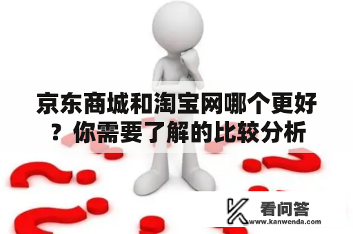 京东商城和淘宝网哪个更好？你需要了解的比较分析