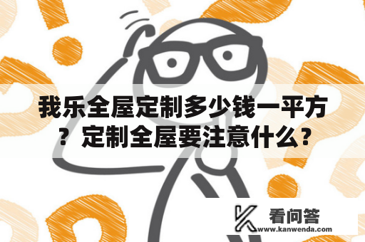 我乐全屋定制多少钱一平方？定制全屋要注意什么？