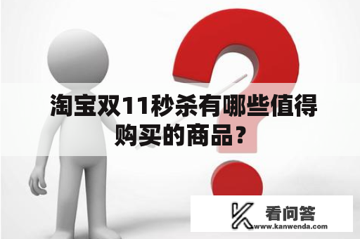  淘宝双11秒杀有哪些值得购买的商品？