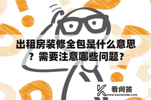 出租房装修全包是什么意思？需要注意哪些问题？