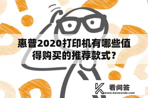 惠普2020打印机有哪些值得购买的推荐款式？