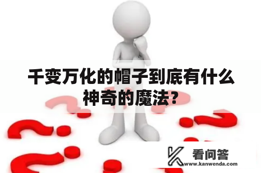 千变万化的帽子到底有什么神奇的魔法？