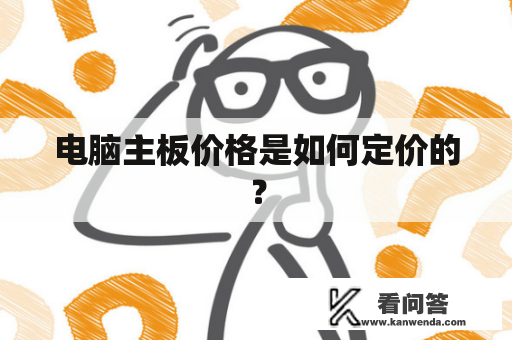 电脑主板价格是如何定价的？