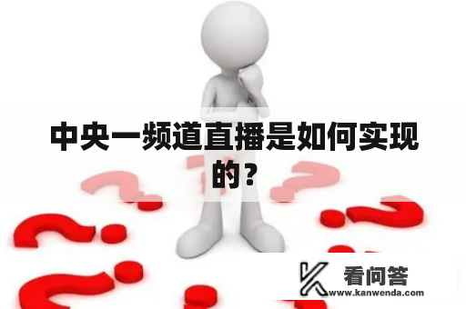 中央一频道直播是如何实现的？