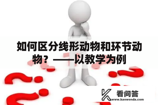 如何区分线形动物和环节动物？——以教学为例