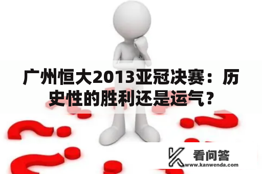 广州恒大2013亚冠决赛：历史性的胜利还是运气？