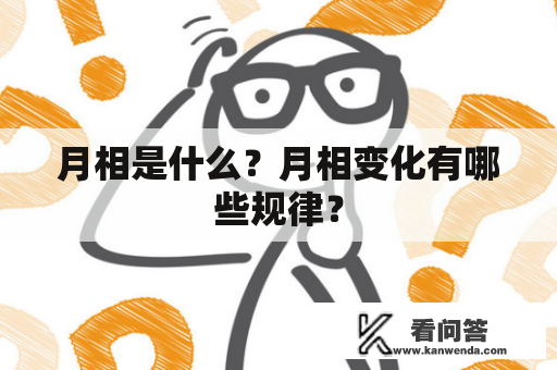 月相是什么？月相变化有哪些规律？