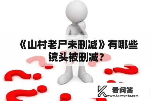 《山村老尸未删减》有哪些镜头被删减？