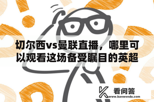 切尔西vs曼联直播，哪里可以观看这场备受瞩目的英超大战？